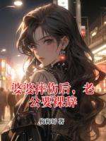 婆婆摔伤后，老公要裸辞