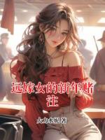 远嫁女的新年赌注