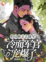 七零:说好的冷面军官,小娇妻快被撩冒烟了