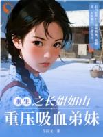 重生之长姐如山,重压吸血弟妹