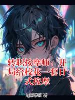 转职按摩师:开局给校花一套日式按摩