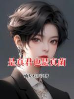 是真君也是真菌