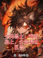 全民兽主：我的岛上，全是泰坦巨兽！