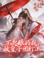 不起眼的我,被皇子团盯上