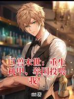 巨兽末世:重生机甲,举国投喂我!