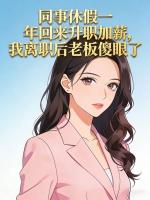 同事休假一年回来升职加薪,我离职后老板傻眼了