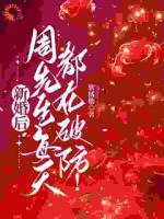 新婚后,周先生每天都在破防