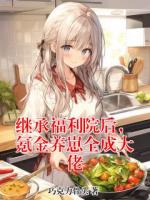 继承福利院后,氪金养崽全成大佬