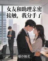 女友和助理亲密接触，我分手了