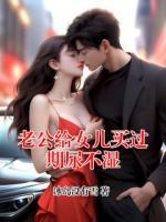 老公给女儿买过期尿不湿