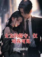 女友的保守,仅对我可见