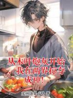 从木叶炮灰开始，我在两界掠夺成神！