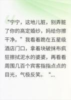 婚礼当天,婆婆跪地擦泥水