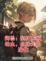 御兽:契约杰顿幼虫,血脉无限进化