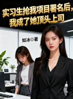 实习生抢我项目署名后,我成了她顶头上司