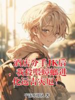 酒店分手JK后,我投喂蟑螂进化远古灾厄!