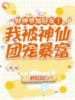 误入神仙群,财神爷是她好友?