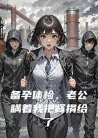 备孕体检,老公瞒着我把肾捐给了小姑子