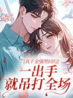 真千金强势回归，一出手就吊打全场