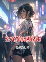 室友爱搞阴谋论