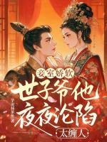 妾室娇软，世子爷他夜夜沦陷太缠人