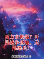 西方末世强?开局战争基地,无限爆兵!
