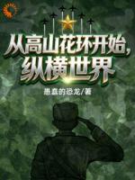 从高山花环开始纵横世界
