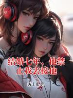 结婚七年,他禁止我去接他