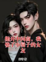 抛开中间商,我娶了小舅子的女友