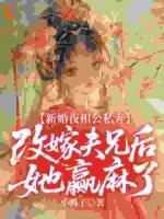 和病秧子夫君怀崽后，渣男才后悔