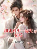 和死对头一起失忆后