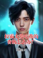 校霸太爱吃我的香肠怎么办?