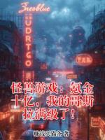 怪兽游戏:氪金十亿,我的哥斯拉满级了!