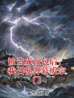 被当成血包后,我召唤弹幕废宗门