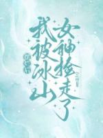 摆烂后,我被冰山女神捡走了