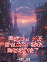 洪荒OL:开局氪金成圣,游戏降临我无敌了