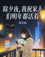 除夕夜，我祝家人们明年都活着