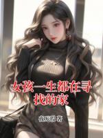 女孩一生都在寻找的家