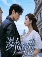 清华竹马嫌我配不上,却搅黄我每次相亲