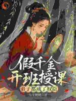 假千金开班授课,弟子都成了权臣