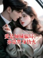 爱是倾城骗局,亦是焚身劫火