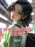 再也不添麻烦后,爸爸悔疯了