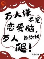 万人嫌不是恋爱脑，歹人都给我爬