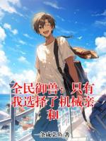 全民御兽：只有我选择了机械亲和