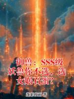 御兽：SSS级妖兽你不选，选女娲石蛋？