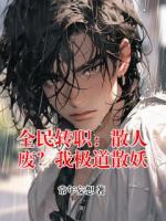 全民转职：散人废？我极道散妖