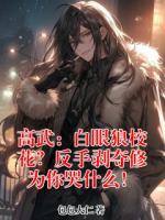 高武：白眼狼校花？反手剥夺修为你哭什么！