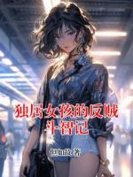 独居女孩的反贼斗智记