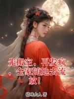 先搬空，再发疯，全家随她去流放！