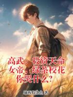 高武：投资天命女帝，绿茶校花你哭什么？